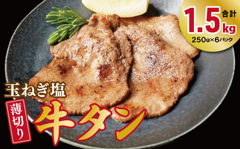 薄切り 特製玉ねぎ塩ダレ 牛タン1.5kg【精肉 牛タン 牛肉 焼肉用 薄切り 訳あり 小分け】