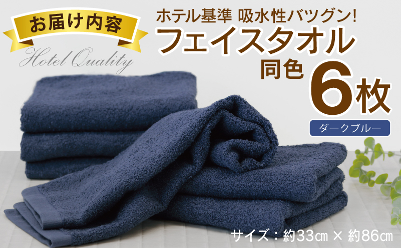 【ホテル基準】吸水性バツグン！ フェイスタオル 6枚 (ダークブルー)  【国内生産 泉州タオル 国産 吸水 普段使い シンプル 日用品 家族 ファミリー】
