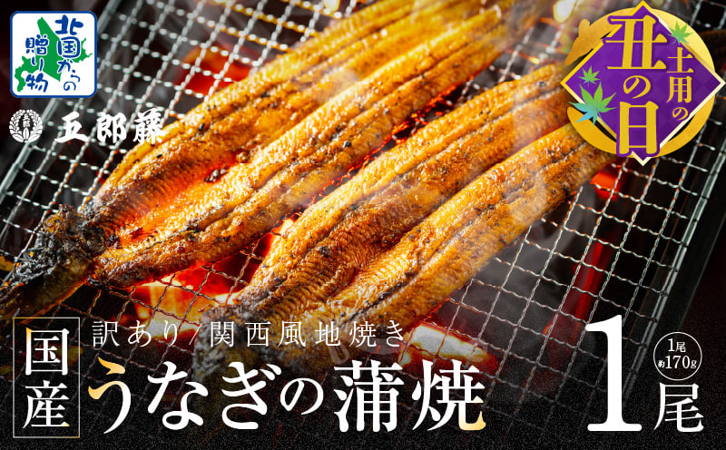 【7/26土用の丑の日】数量限定！！老舗「五郎藤」関西風地焼き 国産有頭旨鰻 170g前後×1尾【訳あり うなぎ ウナギ 蒲焼き 炭火】