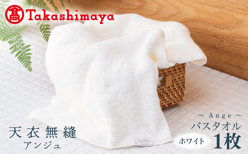【高島屋選定品】天衣無縫アンジュ（Ange） バスタオル1枚（ホワイト） オーガニックコットン100％