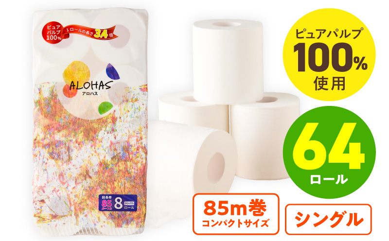 トイレットペーパー 64ロール【シングル 85M巻 ALOHAS ピュアパルプ100% コンパクト 8ロール×8セット 生活用品 雑貨 日用品 必需品 常備品 まとめ買い 備蓄 防災】