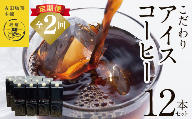 【吉田珈琲本舗謹製】こだわりのアイスコーヒー（無糖）1L × 12本セット 全2回【毎月配送コース】
