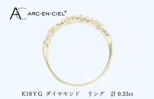 アルカンシェル K18YGダイヤリング（計 0.33ct）