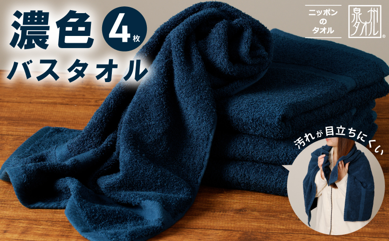 濃色カラー バスタオル 4枚（ネイビー） 【泉州タオル 国産 吸水 普段使い シンプル 日用品 家族 ファミリー】