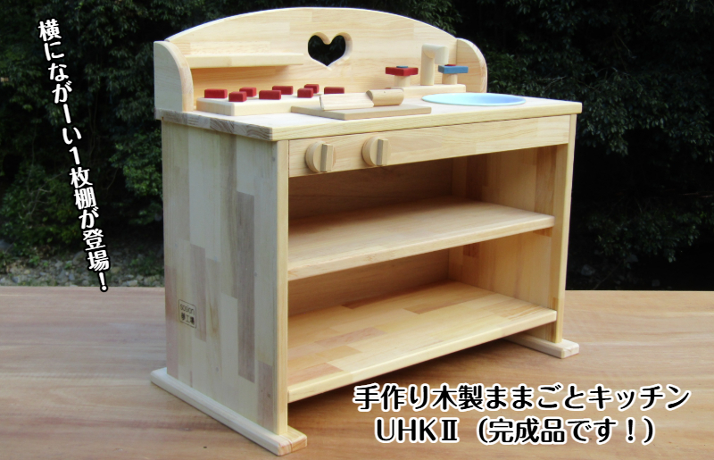 手作り木製 ままごとキッチン ＵＨＫ２