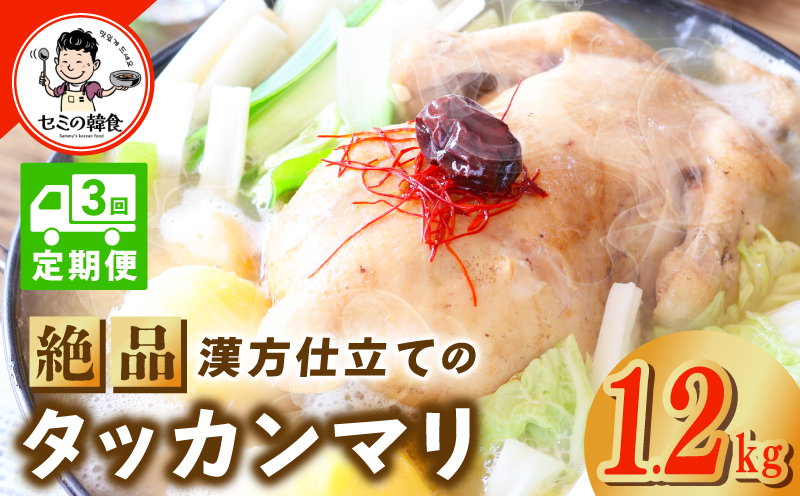【定期便】体の芯までぽかぽかに！漢方仕立ての絶品タッカンマリ 全3回【本場 韓国 鶏 鍋 韓国料理 水炊き 鶏肉】