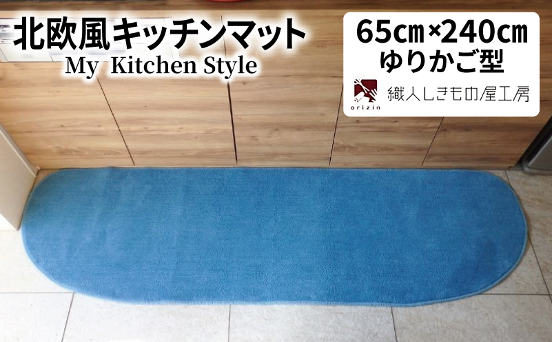 北欧風キッチンマット ラグマットタイプ 65×240cm ゆりかご型 ブルームーン 抗菌防臭 SEK 織人しきもの屋工房