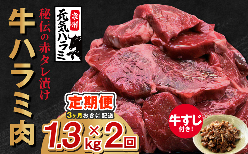 [分けて届く定期便]牛ハラミ肉 総量 1.3kg秘伝の赤タレ漬け[牛肉 焼肉用 焼くだけ はらみ 小分け BBQ やきにく 肉厚 人気 高評価 訳あり サイズ不揃い 全2回 大阪 泉佐野 大阪府 泉佐野市]