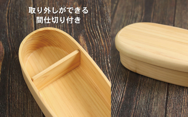 【食洗機対応】木製ひのきくりぬき弁当箱 スリム小判 470cc