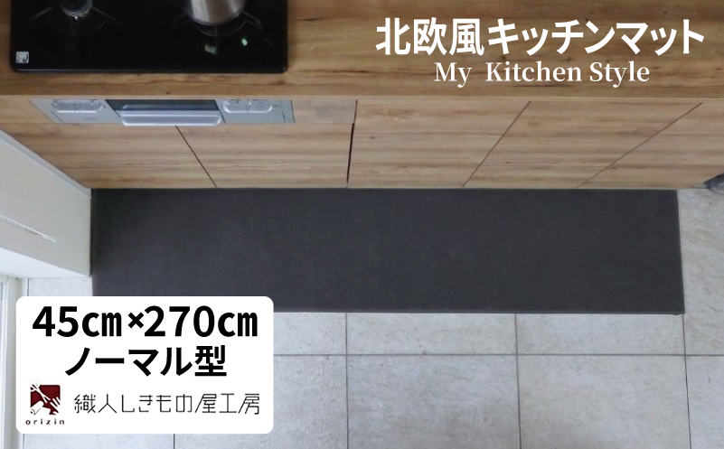 北欧風キッチンマット ラグマットタイプ 45×270cm ノーマル型 チャコール 抗菌防臭 SEK 織人しきもの屋工房