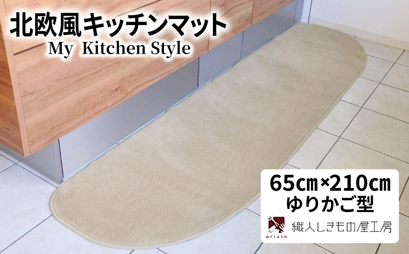 北欧風キッチンマット ラグマットタイプ 65×210cm ゆりかご型 アッシュベージュ 抗菌防臭 SEK 織人しきもの屋工房
