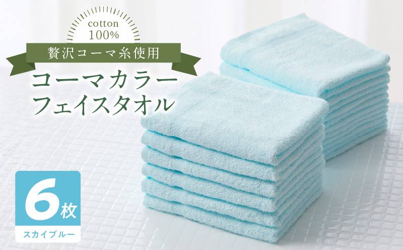 コーマカラーフェイスタオル6枚セット（スカイブルー）泉州タオル