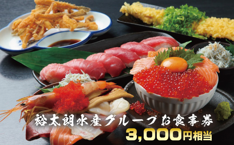 裕太朗水産グループ お食事券