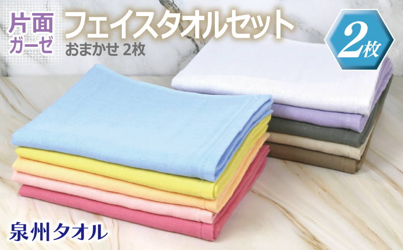 片面ガーゼフェイスタオル カラー おまかせ 2枚【泉州タオル 国産 吸水 普段使い シンプル 日用品】