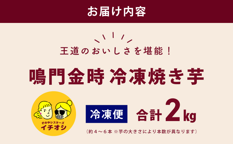 【ホクホク！鳴門金時】冷凍 焼き芋 2kg 芋匠さのや