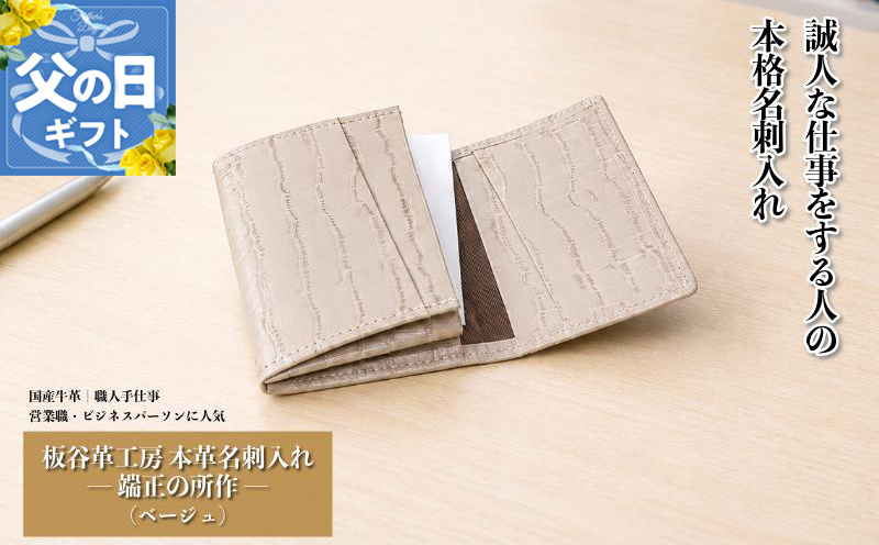 【父の日】板谷革工房 本革名刺入れ「端正の所作」（ベージュ）