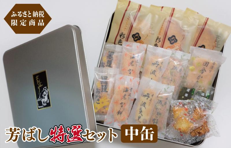 【創業80年】辻茂製菓 芳ばし特選セット中缶【ふるさと納税限定商品 昔造り 詰め合わせ 人気 おやつ おつまみ】