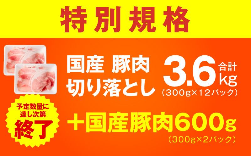 【特別規格】国産豚肉 切り落とし 3.6kg+600g【氷温熟成×極味付け 小分け 300g ぶた 普段使い 訳あり サイズ不揃い 圧倒的企業努力】