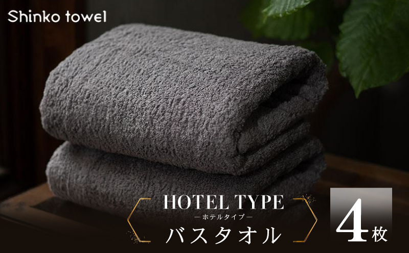 高級バスタオル 4枚 ホテルタイプ チャコールグレー SUTTO RICH【国産 吸水 普段使い 無地 シンプル 日用品 家族 ファミリー】