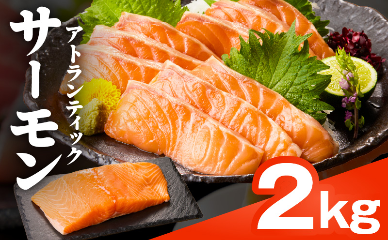 【TVで紹介！】アトランティックサーモン 2kg 刺身用ポーション【小分け 真空パック 訳あり サイズ不揃い 刺身 海鮮丼 さーもん 鮭 さけ シャケ しゃけ 冷凍 家計応援】
