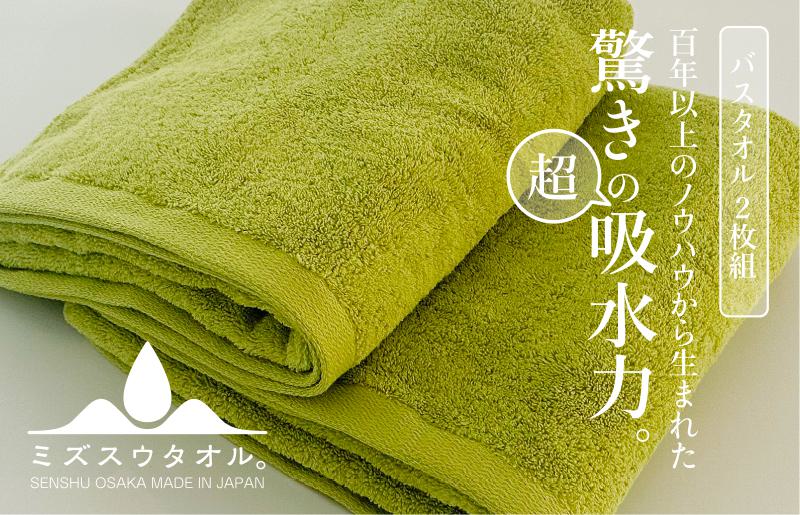 【驚きの吸水力】ミズスウタオル バスタオル 2枚 グリーン【スピード発送 泉州タオル 国産 吸水 普段使い シンプル 日用品 家族 ファミリー】