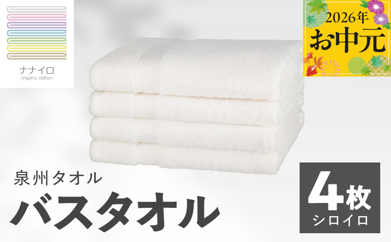 【お中元対応】ナナイロ バスタオル 4枚セット（シロイロ）【オーガニック 国産 日本製 泉州タオル 老舗タオルメーカー 明治45年創業 無地 パステル 吸水力 赤ちゃん 敏感肌 大阪 泉佐野 大阪府 泉佐野市】