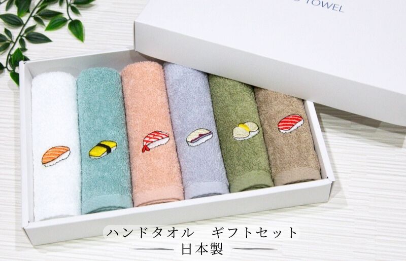 ハンドタオル ギフトセット（寿司デザイン刺繍入り 6枚セット）【ハンドタオル 刺繍 ギフト 贈り物 寿司 タオル たおる ハンカチ】