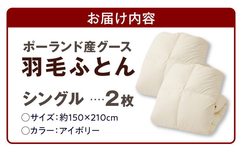羽毛布団 2枚 ポーランド産グース贅沢仕様 シングル 150cm×210cm アイボリー【国産 羽毛 ふとん 寝具 掛け布団 羽毛ふとん】