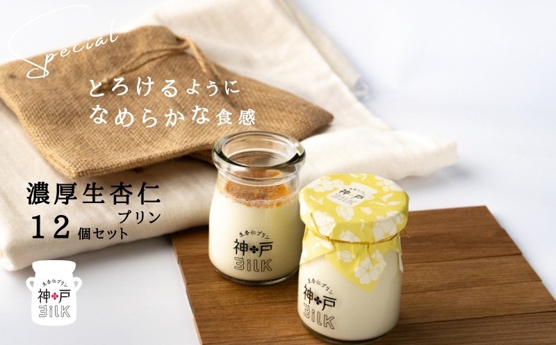 【神戸milk】濃厚生杏仁プリン 12個セット【神戸ミルク 手作り 冷蔵 ぷりん スイーツ デザート】