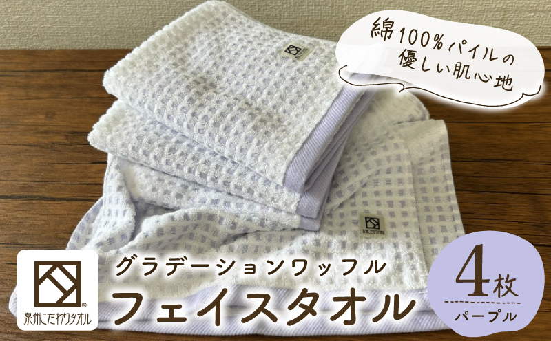 グラデーションワッフル フェイスタオル パープル 4枚【泉州タオル 国産 吸水 普段使い シンプル 日用品 家族 ファミリー 大阪 泉佐野 大阪府 泉佐野市】