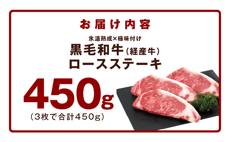 黒毛和牛 ロースステーキ 3枚 総量 450g【氷温熟成×極味付け 国産 牛肉 経産牛 すてーき 訳あり サイズ不揃い】