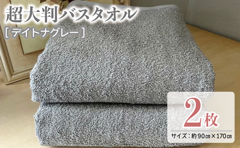超大判バスタオル2枚セット（デイトナグレー）泉州タオル 90×170cm【泉州タオル 国産 吸水 普段使い 無地 シンプル 日用品 家族 ファミリー】