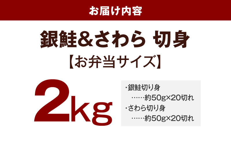 【お弁当サイズ】さわら&銀鮭 切身 計40切れ（各約50g×20切れ） 【小分け 漁師 さけ サケ 手切り  泉州 鰆 切り身 弁当 朝食 時短 訳あり サイズ不揃い 規格外 冷凍食品 】