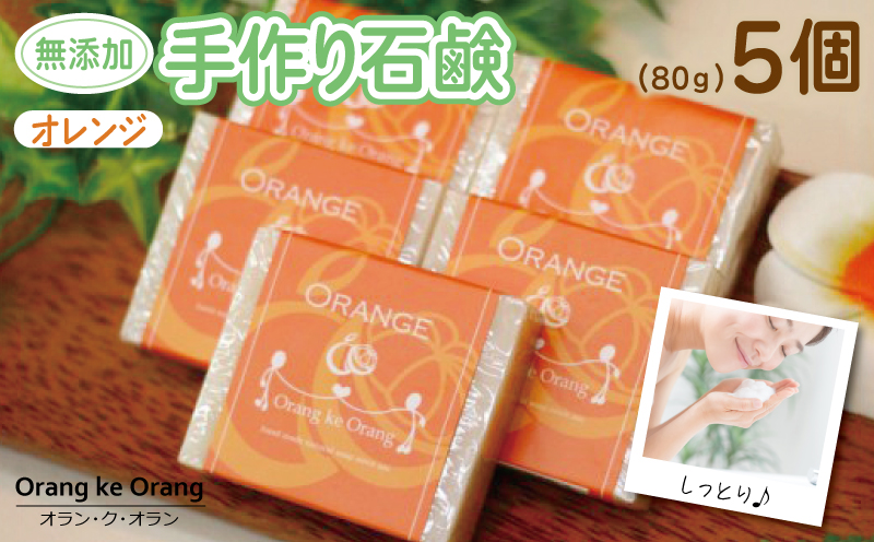 【スピード発送】無添加手作り石鹸 オレンジが好きなあなたに（オレンジ80g×5個）【せっけん 日用品 お風呂 入浴 バス 固形石鹸 手作り 人気】