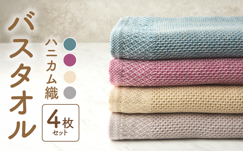 【ハニカム織】泉州南部織 ハニカム織バスタオル4枚セット