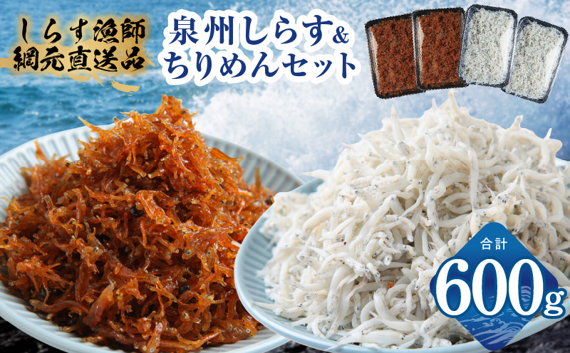 釜揚げしらす＆ちりめん山椒セット 計600g【小分け ちりめん シラス しらす sirasu 海鮮 セット 人気 おすすめ 産地直送】