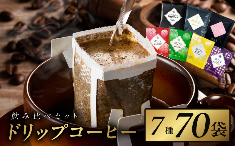 本格ドリップコーヒー 7種 70袋 工場直送 本格 飲み比べセット 【珈琲 こーひー コーヒー 自家焙煎 オリジナル ギフト キャンプ アウトドア 家計応援】