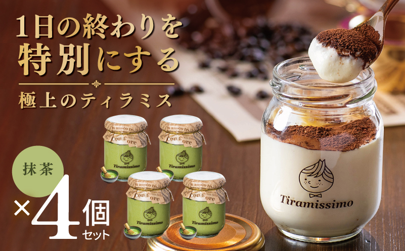 [スピード発送]日本一なめらかティラミス 4個セット(抹茶×4)[御挨拶 ごあいさつ ギフト 記念日 卒業 入学 プレゼント 贈り物 大阪 泉佐野 大阪府 泉佐野市]