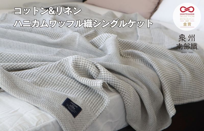 【コットンリネン】泉州南部織 ハニカムワッフル織 シングルケット（グレー）