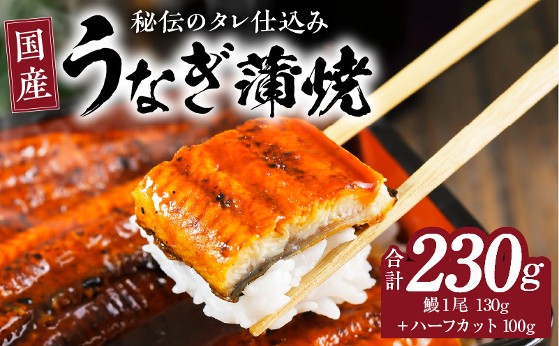 国産うなぎ お試し 230g（鰻1尾 130g+ ハーフカット 100g）訳あり お試し ウナギ 無頭 炭火焼き 備長炭 手焼き