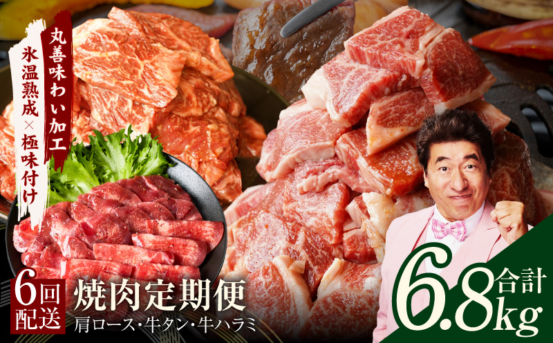 焼肉定期便 総量6.8kg（肩ロース／牛タン／牛ハラミ）全6回 丸善味わい加工【毎月発送コース】