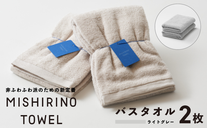 MISHIRINO TOWEL バスタオル 2枚セット(ライトグレー)【オーガニック 国産 日本製 泉州タオル 老舗タオルメーカー 明治45年創業 無地 パステル 吸水力 赤ちゃん 敏感肌】