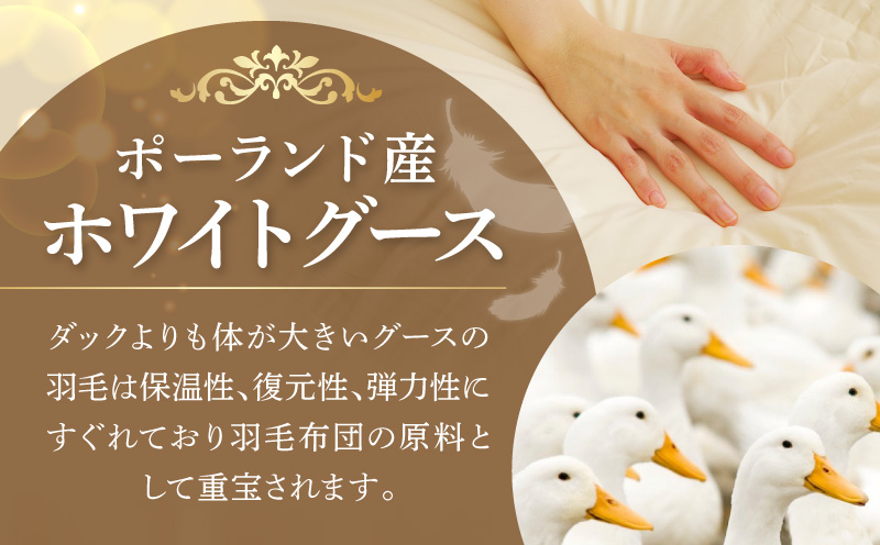 羽毛布団 2枚 ポーランド産グース贅沢仕様 シングル 150cm×210cm アイボリー【国産 羽毛 ふとん 寝具 掛け布団 羽毛ふとん】