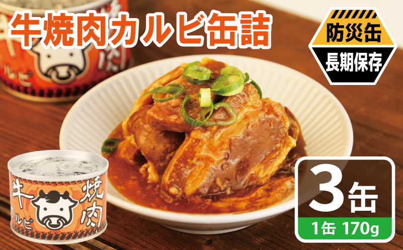 牛焼肉カルビ缶詰 3缶セット【牛肉 バラ肉 おかず おつまみ 防災 備蓄 非常食 防災缶 長期保存】