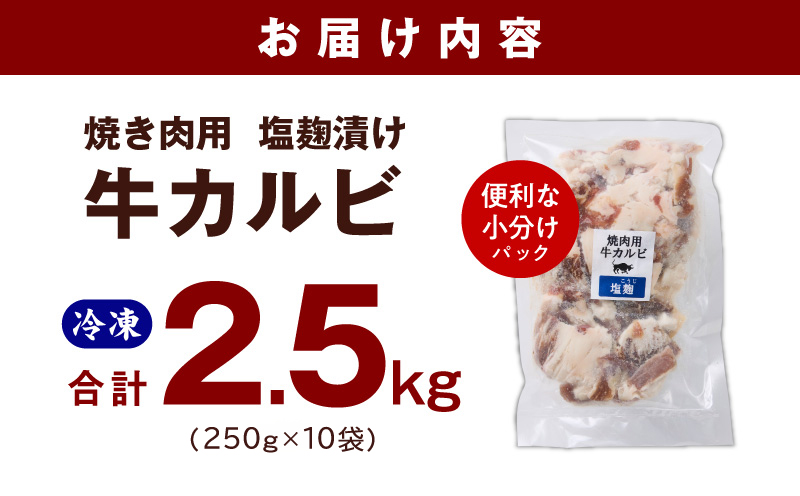 牛カルビ 焼肉用 塩麹漬け 合計2.5kg【味付け 小分け 焼くだけ 簡単調理 BBQ 牛肉 250g×10袋 普段使い】