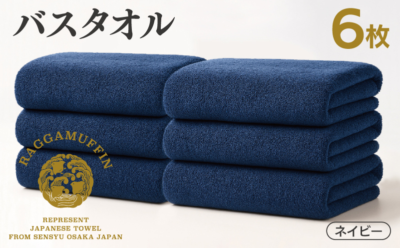 高級泉州タオル ラガマフィン バスタオル ネイビー 6枚