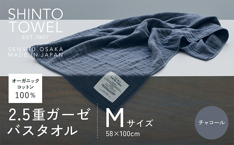 SHINTO TOWEL「2.5重ガーゼ・バスタオル」Mサイズ（チャコール）【オーガニックコットン100% 国産 吸水 普段使い シンプル 日用品 家族 ファミリー】