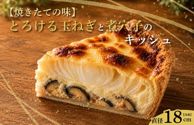【焼きたての味】とろける玉ねぎと煮穴子のキッシュ（直径18cmホール）【大阪 泉佐野 大阪府 泉佐野市】