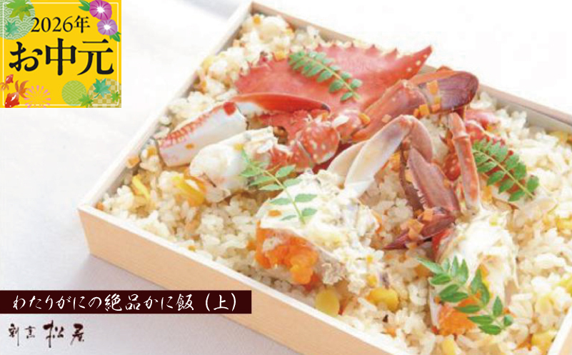 【お中元対応】わたりがに料理 割烹松屋 かに飯「上」