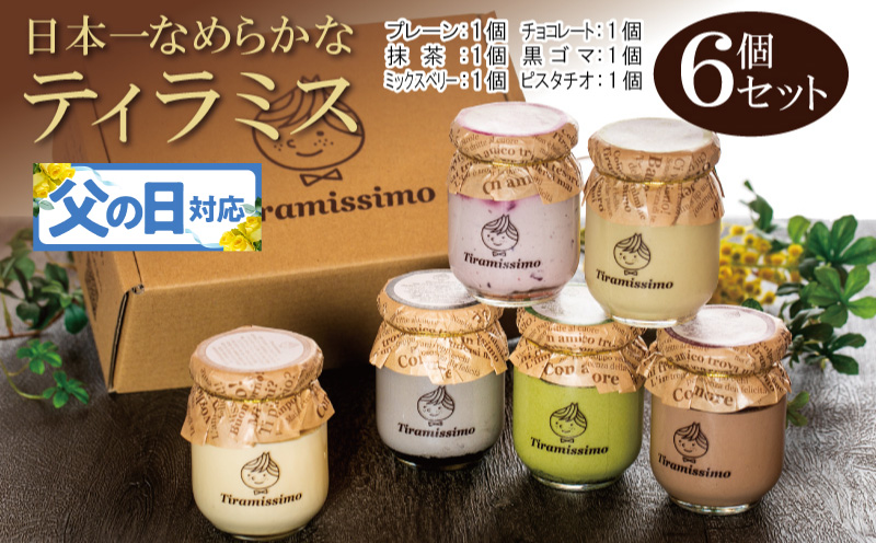 【父の日】日本一なめらかティラミス 6個セット（プレーン1個/抹茶1個/チョコレート1個/黒ごま1個/ミックスベリー1個/ピスタチオ1個）御挨拶 ごあいさつ ギフト 記念日 卒業 入学 プレゼント 贈り物